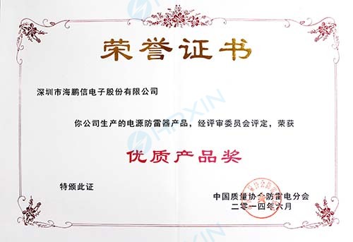 1465618216157821.jpg 2014年度中國質量協(xié)會防雷電分會授予“優(yōu)質產品獎”證書(章).jpg