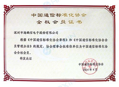 1465618406812303.jpg 中國通信標(biāo)準(zhǔn)化協(xié)會全權(quán)會員.jpg