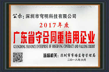 熱烈祝賀我司獲得“廣東省守合同重信用企業”榮譽稱號！